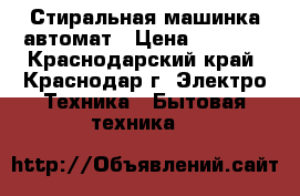  Стиральная машинка автомат › Цена ­ 6 000 - Краснодарский край, Краснодар г. Электро-Техника » Бытовая техника   